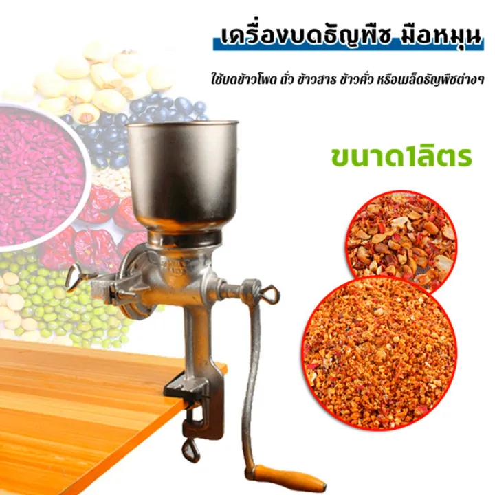 เครื่องบดธัญพืชมือหมุน 1 ลิตร สำหรับบดข้าวโพด ถั่ว