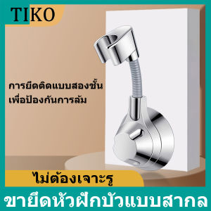 ขายึดหัวฝักบัว วัสดุ ABS ป้องกันการหย่อน ไม่ต้องเจาะรู ใช้งานได้หลากหลาย เหมาะสำหรับห้องน้ำ
