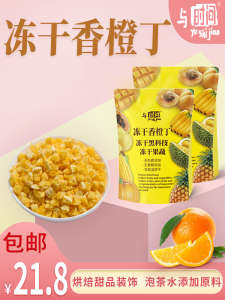 ส่วนที่เป็นส่วนแห้งของส้มแช่แข็งสำหรับการอบชาผลไม้การชงเครื่องดื่มตกแต่งขนมขบเคี้ยวผลไม้แห้งชานอกราคาสุทธิบรรจุ 60 กรัม