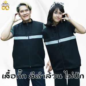เสื้อกั๊กกระทรวงสาธารณสุข การแพทย์ ร้านเสริมสวย ร้านทำผม งาน 6 กระเป๋า สีดำ ไม่ปัก ❤️❤️❤️