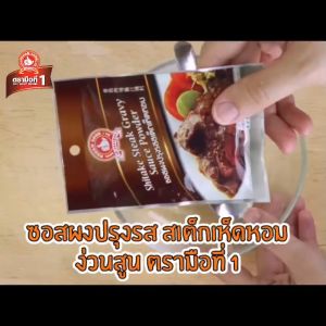 ง่วนสูน ผงปรุงรสซอสเกรวี่ รสสเต็กเห็ดหอม 20 g และ แบบแพค 20g x 3 ซอง