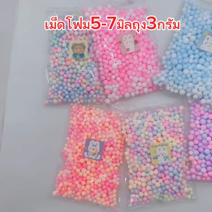 เม็ดโฟมสีพาสเทล เม็ดโฟมหลากสี ขนาด5-7มิล ถุงเล็ก3กรัมวันปัจฉิม สีสวยสดใส อุปกรณ์ตกแต่งของขวัญวันเกิด