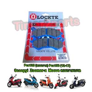 ผ้าเบรคหน้า Pcx150 (15-17) ใส่กับ Pcx125 Scoopyi Moove รุ่นที่เป็นคอมบายเบรค มอเตอร์ไซค์ คุณภาพดี LOCKTE