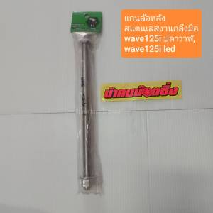 น้าคมน๊อตซิ่ง แกนล้อหลัง สแตนเลส งานกลึง wave125i ปลาวาฬwave125i led