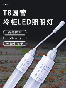 ท่อไฟ LED ทนน้ำได้ 220V สำหรับตู้เย็นแบบเกาะกลาง ตู้ใส่เครื่องดื่ม ตู้ดับกลิ่น ตู้โชว์ ท่อไฟ LED ทรงกลม T8 ทนทาน