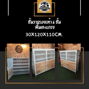 IRONSERVICE : ชั้นวางรองเท้า 6 ชั้น พื้นตะแกรงเหล็กฉีก : " เฟอร์นิเจอร์ โครงเหล็กกันสนิม ตกแต่งภายในและภายนอก มีประกัน " (จัดส่งรวดเร็ว)