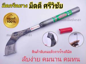 มีดกรีดยาง มีดตัดยาง มีดตีมือใบกบแท้ มีดตี ศรีวิชัย ลับคมแล้ว มีดกรีดยางพารา มีดตัดยางพารา มีดตีมือแท้ ผลิตโดยช่างชำนาญงาน รับประกันคมนาน มีดตีศรีวิชัย