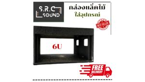 กล่องแร็คไม้ กล่องใส่เครื่องปรุงขนาด 6U ไม้อัดแท้ (ราคากล่องละ)