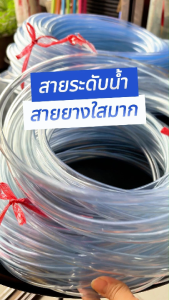 สายวัดระดับ สายระดับน้ำ2หุน (1/4 นิ้ว) 2.5หุน (5/16นิ้ว)  สายยางใสเล็ก สายระดับน้ำ แบ่งขายเป็นเมตร (สั่งมากกว่า 1 เมตรตัดเป็นเส้นยาวใหค่ะ)