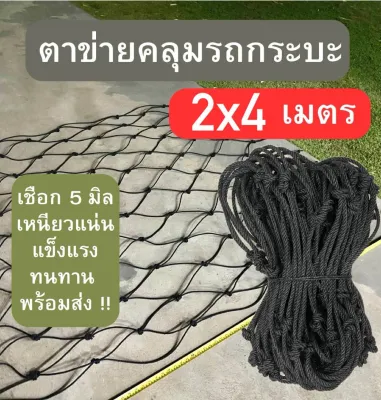 ขายดี!! ตาข่ายคลุมรถกระบะ เชือกไนลอน 5 มิล สินค้าพร้อมส่ง แข็งแรงทนทาน