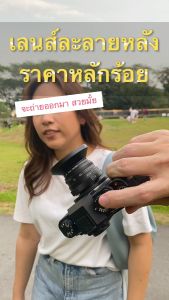 เลนส์ละลายหลัง 35mm f1.6❗️เลนส์มือหมุน เลนส์ละลาย เลนส์หน้าชัดหลังเบลอ Fujian Mark ii Lens Sundaymall