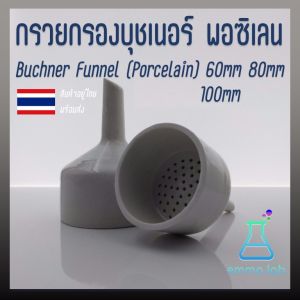 กรวยกรองบุชเนอร์ พอซิเลน Buchner Funnel (Porcelain) 60mm 80mm 100mm 120mm อุปกรณ์วิทยาศาสคร์