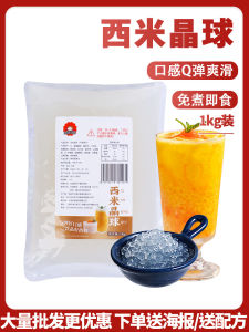 Gonuo Public Lift Western Rice Crystal Ball 1kg Particles Cold Sky Crisp Bobo Milk Tea Konnyaku Non-Boiled Pearl Milk Tea Shop Ingredients