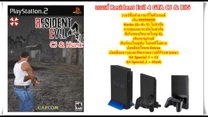 Resident Evil 4 GTA CJ & Hunk [GSM] ภาพคมชัดขึ้นอีกนิดและเงิน99999999 PlayStation 2