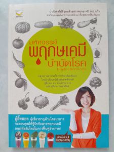 หนังสือ มหัศจรรย์พฤกษเคมีบำบัดโรค โดย อู๋อิ้งหยง ผู้เชี่ยวชาญด้านโภชนาการ ... น้ำผัก ผลไม้ อุดมด้วยสารพฤกษเคมี 240 แก้ว ช่วยให้คุณหลุดพ้นจากร่างกายที่ย่ำแย่ ฟื้นฟูสุขภาพให้แข็งแรง