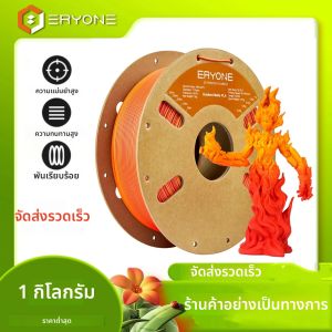 เส้นพลาสติก PLA ERYONE 1 กก. สีไล่ระดับด้าน คุณภาพพรีเมียม สำหรับงานพิมพ์ 3 มิติ มีหลายสีให้เลือก เส้นพลาสติก PLA ด้าน 1 กก. 1 กก./ม้วน