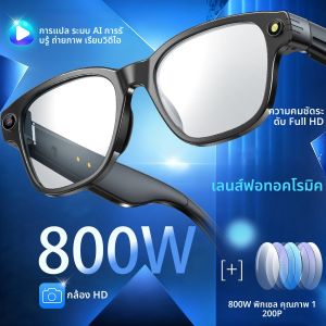 แว่นตาอัจฉริยะกล้องความละเอียดสูง 800W ถ่ายภาพ วิดีโอ บันทึกเสียง แปลภาษา โทรผ่านบลูทูธ พร้อมผู้ช่วยเสียง AI และฟังเพลง