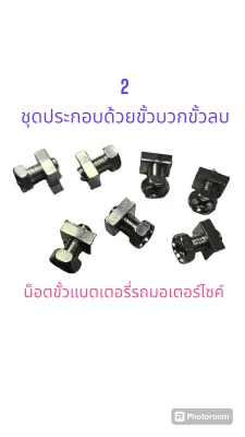 น็อตขั้วแบตเตอรี่มอเตอร์ไซค์ ขายเป็นคู่ ขั้วบวกขั้วลบ