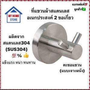 ที่แขวนผ้าสแตนเลส อเนกประสงค์ 2 ขอแขวน (แบบด้าน) A20H_BS