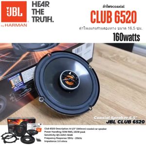 [ลำโพง JBL ของแท้100%] JBL CLUB 6520 ลำโพงแกนร่วมติดรถยนต์ coaxial 6.5นิ้ว 160watts Frequency Response: 55Hz – 20kHz
