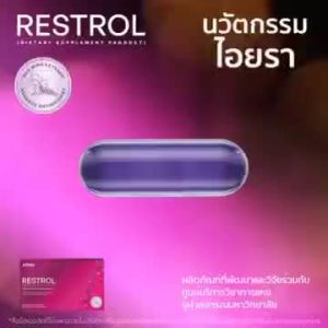 Restrol พลังแห่งสารสกัดธรรมชาติ ดูแลหลอดเลือดให้แข็งแรง สารต้านอนุมูลอิสระสูงสุด ที่พบในเปลือกองุ่น เมล็ดองุ่น มัลเบอร์รี่ ไวน์แดง เซซามีน ผลิตภัณฑ์ที่พัฒนาและวิจัยร่วมกับศูนย์บริการวิชาการแห่งจุฬาลงกรณ์มหาวิทยาลัย เบิกตรงจากบริษัท รับประกันของแท้ 100%