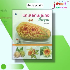 หนังสือ แกะสลัก มะละกอพื้นฐาน (ฉบับสุดคุ้ม) I เขียนโดย ศักรินทร์ หงส์รัตนาวรกิจ 9786164282148