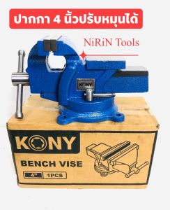 ปากกาจับชิ้นงาน 4” นิ้ว ยี่ห้อ KONY ทำมาแบบพิเศษ ตัวฐานสามารถ หมุนรอบตัวได้ เหล็กหล่อเหนียว