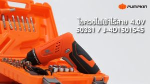 ไขควงไฟฟ้าไร้สาย 4.0V (45ตัว/ชุด) PUMPKIN รุ่น 50331/J-4D1501S45