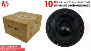 🔥ราคาแสนถูก🔥 ดอกลำโพงพีเอ 10นิ้ว DAVID AUDIO รุ่นDV-10190SP โครงปั้ม สีดำ ความต้าน 8โอห์ม กำลัง 1000วัตต์ ใช้งานกับเครื่องเสียงบ้าน เครื่องเสียงกลางแจ้ง รถยนต์ รถแห่ เครื่องเสียงติดรถยนต์