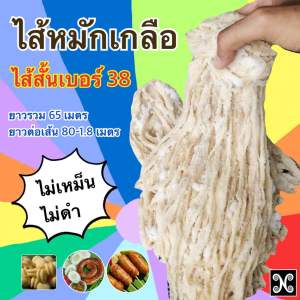 ไส้หมักเกลือ ไส้หมูหมัก ยาว 65 เมตร ไส้ทำไส้กรอก ไส้ทำไส้อั่ว ไส้หมูทำไส้กรอกอีสาน sausage casing