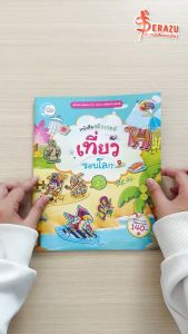 หนังสือสติกเกอร์ เที่ยวรอบโลก