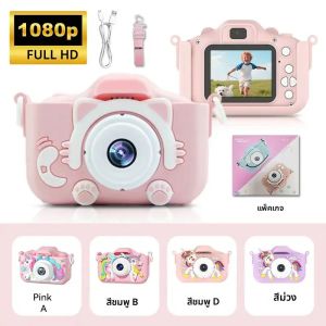 กล้องถ่ายรูปเด็ก กล้องวิดีโอดิจิตอลสำหรับเด็กเล็ก ความละเอียด HD 1080P หน้าจอ 2.0 นิ้ว พร้อมเคสซิลิโคน ของเล่นสำหรับเป็นของขวัญคริสต์มาส