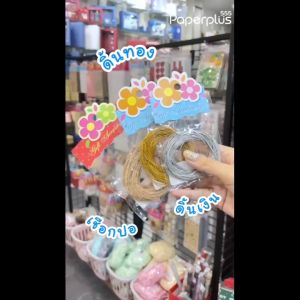 555paperplus เชือกปอ 6เมตร เชือกปอ ชนิดม้วน70-75หลา ดิ้นเงิน ดิ้นทอง 10ม. (รหัส GD24 GD46GD70-030031)