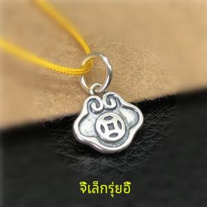 จี้เงินแท้ S925 หมุดเหรียญเงินโบราณ จี้แฮนด์เมด จี้สัตว์น่ารัก จี้เงินไทยโบราณ DIY สร้อยข้อมือ เครื่องประดับแฟชั่น