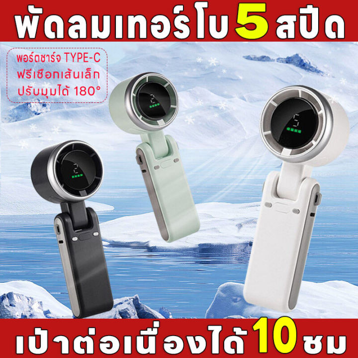 🔥รับประกัน 5 ปี🔥พัดลมมือถือแบบชาร์จไฟได้แบบพกพา พัดลมไอพ่นขนาดเล็ก พัด ...