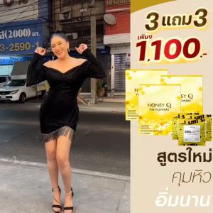 3 ฮันนี่คิว Honey Q ซูล ส่งฟรี ร่าง 1 กล่อง 3 แถม3