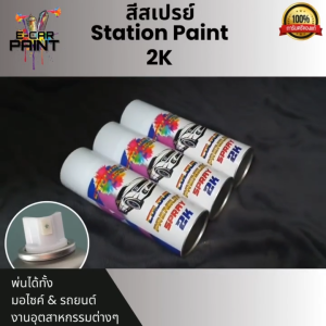 สีสเปรย์ Station 2K สีเอฟเฟคดำประกายรุ้ง รหัส EF03