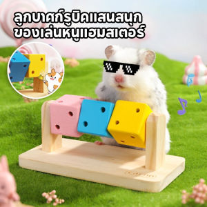 【GUGU-W】หนูแฮมสเตอร์บดลูกเต๋า เครื่องประดับกรง ลูกกลิ้งหนูแฮมสเตอร์ ฟันกรามลูกเต๋าของเล่น