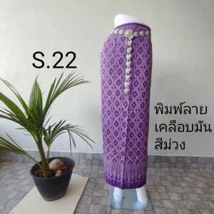 ผ้าถุง ผ้าป้าย พิมพ์ลาย ผูกเอว ลายS เย็บสำเร็จ พร้อมใส่ ลดราคา