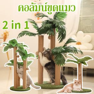 【select_sea】CODคอลัมน์ขูดแมว แมวต้นไม้แมวปีนกรอบ เสาลับเล็บแมวได้ ทนต่อการขีดข่วน สูง80 cm ของเล่นแมว