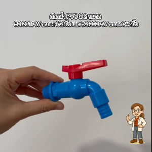 52-201PW  52-202PW ตรามือ ก๊อกน้ำ PVC 1/2 นิ้ว (4 หุน) และ 3/4 นิ้ว (6 หุน) สีฟ้าด้ามแดง