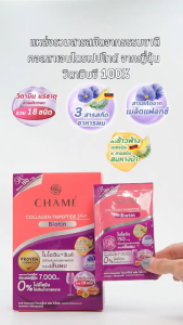 CHAME’ Collagen Plus Biotin (6 ซอง) คอลลาเจนจากประเทศญี่ปุ่น ช่วยให้เส้นผมแข็งแรง ลดการขาดหลุดร่วง [EXP.02/10/2025]