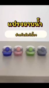 แปรงอาบน้ำซิลิโคน แปรงอาบน้ำสุนัข แปรงอาบน้ำสัตว์เลี้ยง แปรงอาบน้ำสุนัขและแมว ซิลิโคนนุ่ม ใส่แชมพู สบู่อาบน้ำได้ แปรงขัดผิวสัตว์เลี้ยง