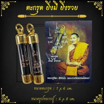 รูปจากผู้ขายบน Lazada: ตะกรุดยิ่งมี ยิ่งรวย หลวงปู่ศิลา ขนาด 1*6 cm.(พร้อมรูปหลวงปู่) ตั้งราคา ฿67 ขายแล้ว 302 ชิ้น