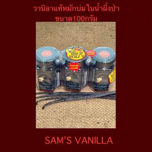 ฝักวานิลาบ่มหมักในน้ำผึ้งแท้100g กลิ่นหอมกลม มีอ.ย.& OTOP แพ็ค2ขวดแถมฟรี1ขวด(รวม3 ขวดๆละ200฿เท่านั้น) เคล็ดลับที่ร้านขนมชาววังไม่เคยบอก!(Natural Vanilla InPure Honey 100g)