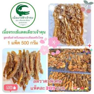 เนื้อจระเข้แดดเดียวอบแห้งพร้อมทานเจ้าคุน 500 กรัม สูตรต้นตำหรับกระเทียมพริกไทย (ส่วนเนื้อลำตัวคัดพิเศษ)