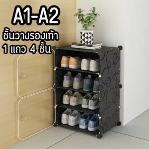 1แถว4ชั้น  A1-A2 ชั้นวางรองเท้าอเนกประสงค์ มีฝาปิด สามารถถอดประกอบได้ มีช่องพลาสติกเก็บของหลายชั้น