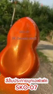 สีส้มประกายมุกเอฟเฟค (SKO-07) สีพ่นรถยนต์ 2K สีพ่นรถมอเตอร์ไซค์  สีส้ม