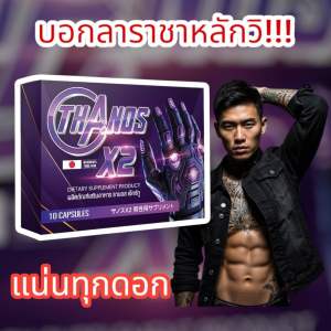 อาหารเสริมชาย THANOS X2 ธานอส เอ๊กซ์ทู (1กล่อง)  ปลุกความเป็นชายในตัวคุณ (จัดส่งฟรี เก็บเงินปลายทาง ไม่ระบุชื่อ)