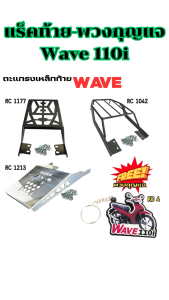 อะไหล่แต่งมอเตอร์ไซค์ยอดฮิต แร็คท้าย/พวงกุญแจ Honda Wave 110i อุปกรณ์ติดตั้งบนมอเตอร์ไซค์ ถูกที่สุด ผลิตในประเทศไทย มีบริการเก็บเงินปลายทาง จัดส่งไว